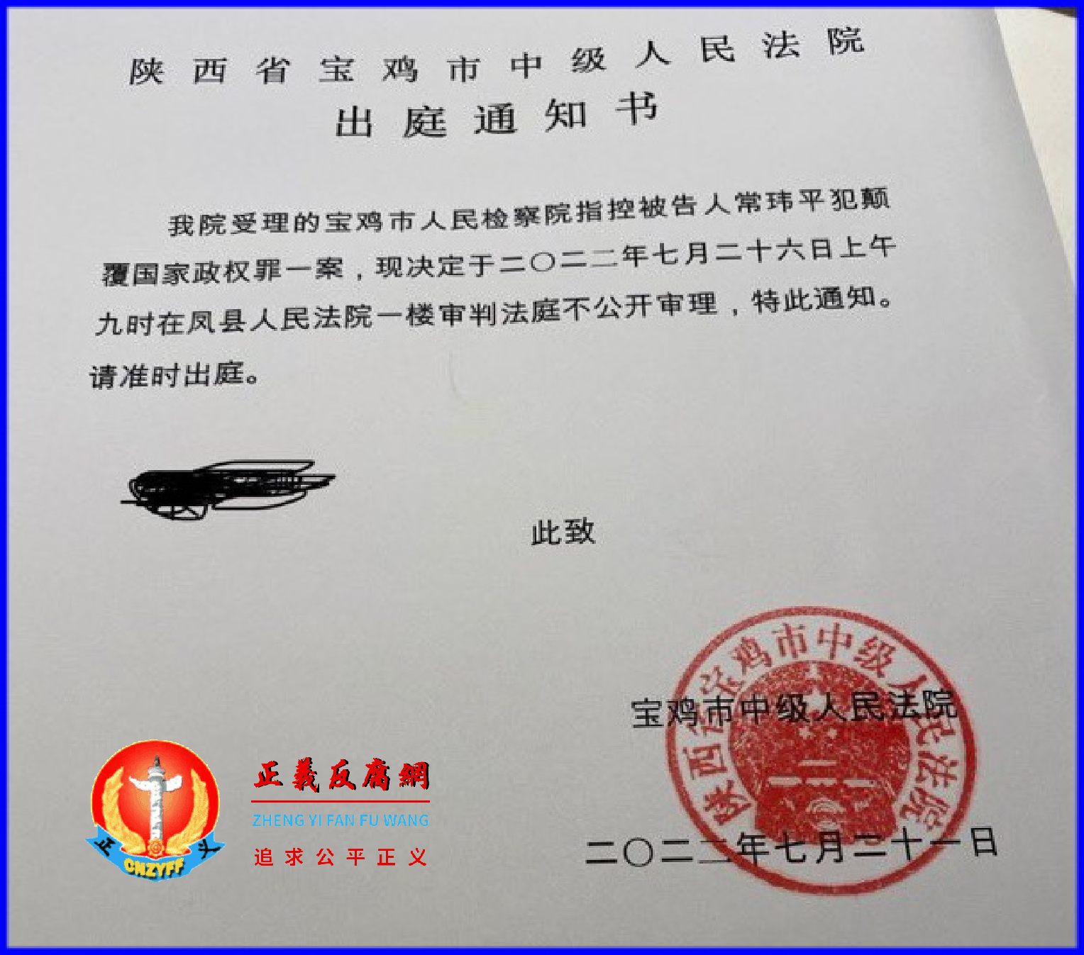 常玮平律师的妻子陈紫娟收到陕西省宝鸡市中级人民法院《出庭通知书》落款日期2022年7月21日。.png