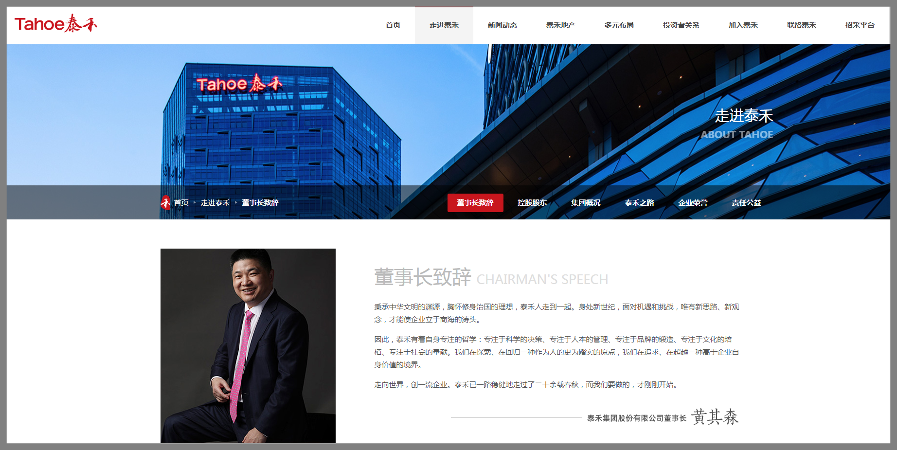 泰禾集团股份有限公司网站栏目《走进泰禾》 董事长致辞局部。.png
