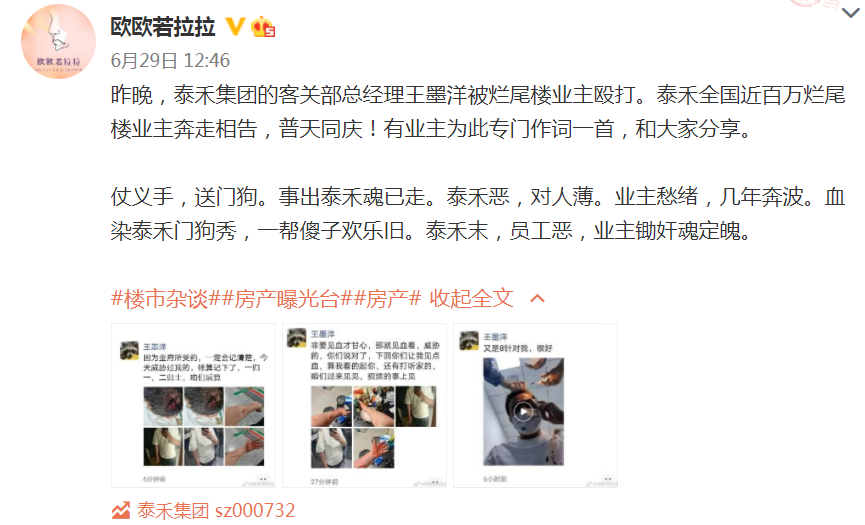 6月29日，微博V网民@欧欧若拉拉发布博文“泰禾集团的客关部总经理王墨洋被烂尾楼业主殴打”.png