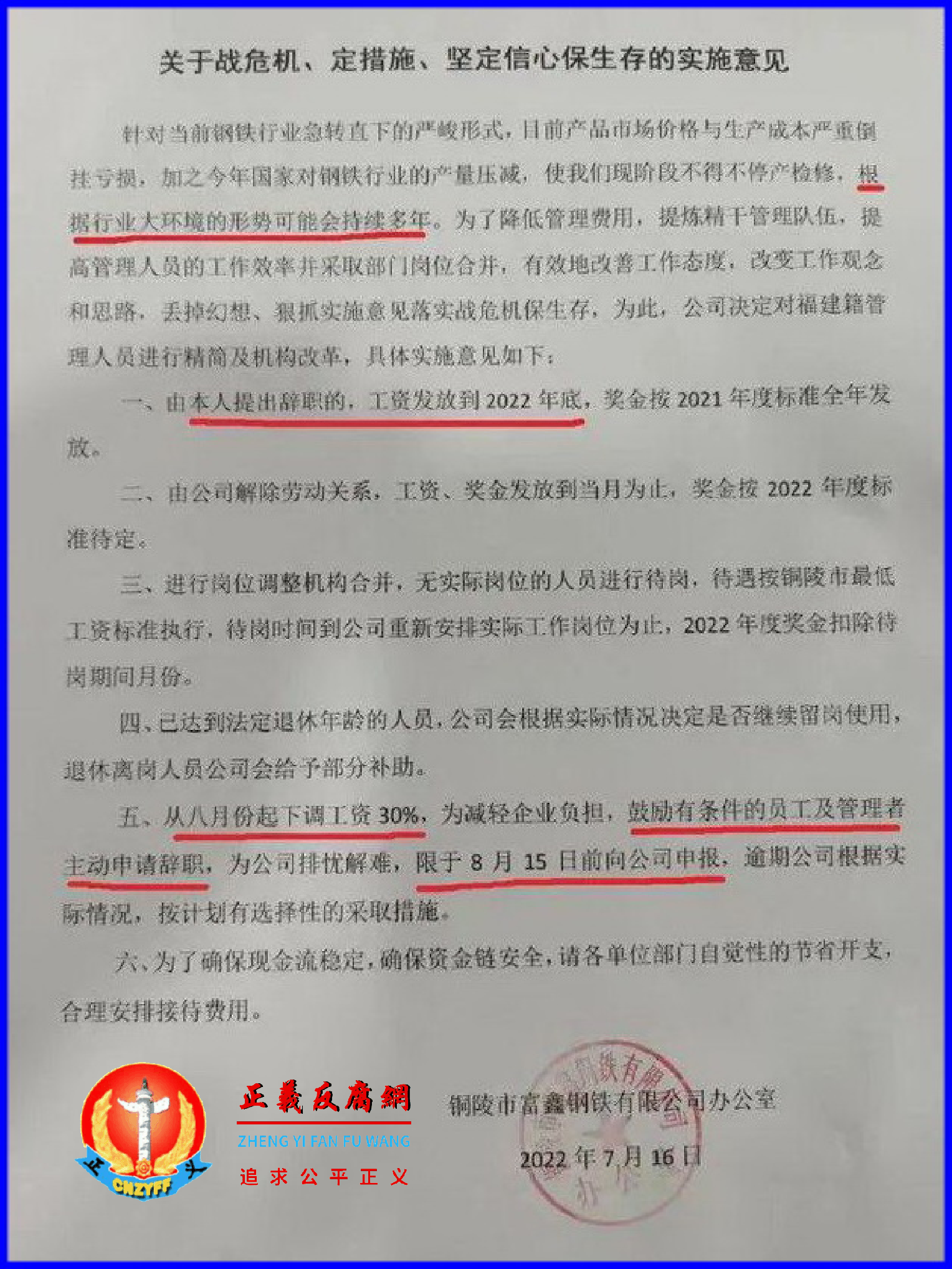 铜陵市富鑫钢铁有限公司发布了《关于战危机、定措施、坚定信心保生存的实施意见》.png