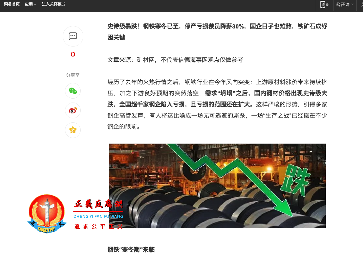 8月4日，网易网站发表一篇题为《史诗级暴跌！钢铁冬已至，停产亏损裁员降薪30%，国企日子也熬，铁矿石成纾困关键》.png