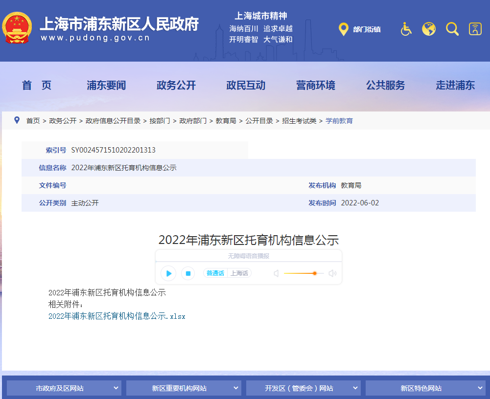 2022年6月2日，上海市浦东新区人民政府网站发布《2022年浦东新区托育机构信息公示》.png