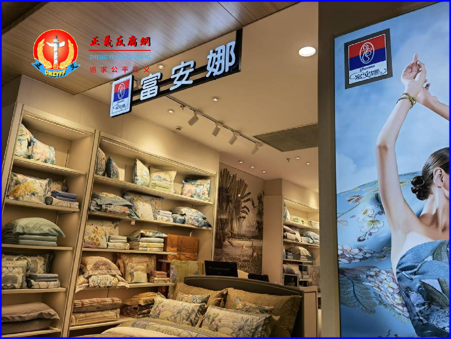 富安娜全称为深圳市富安娜家居用品股份有限公司.png