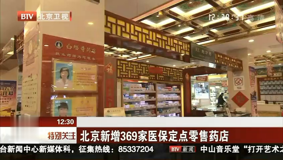图为北京市新增369家医保指定点零售药店。.png