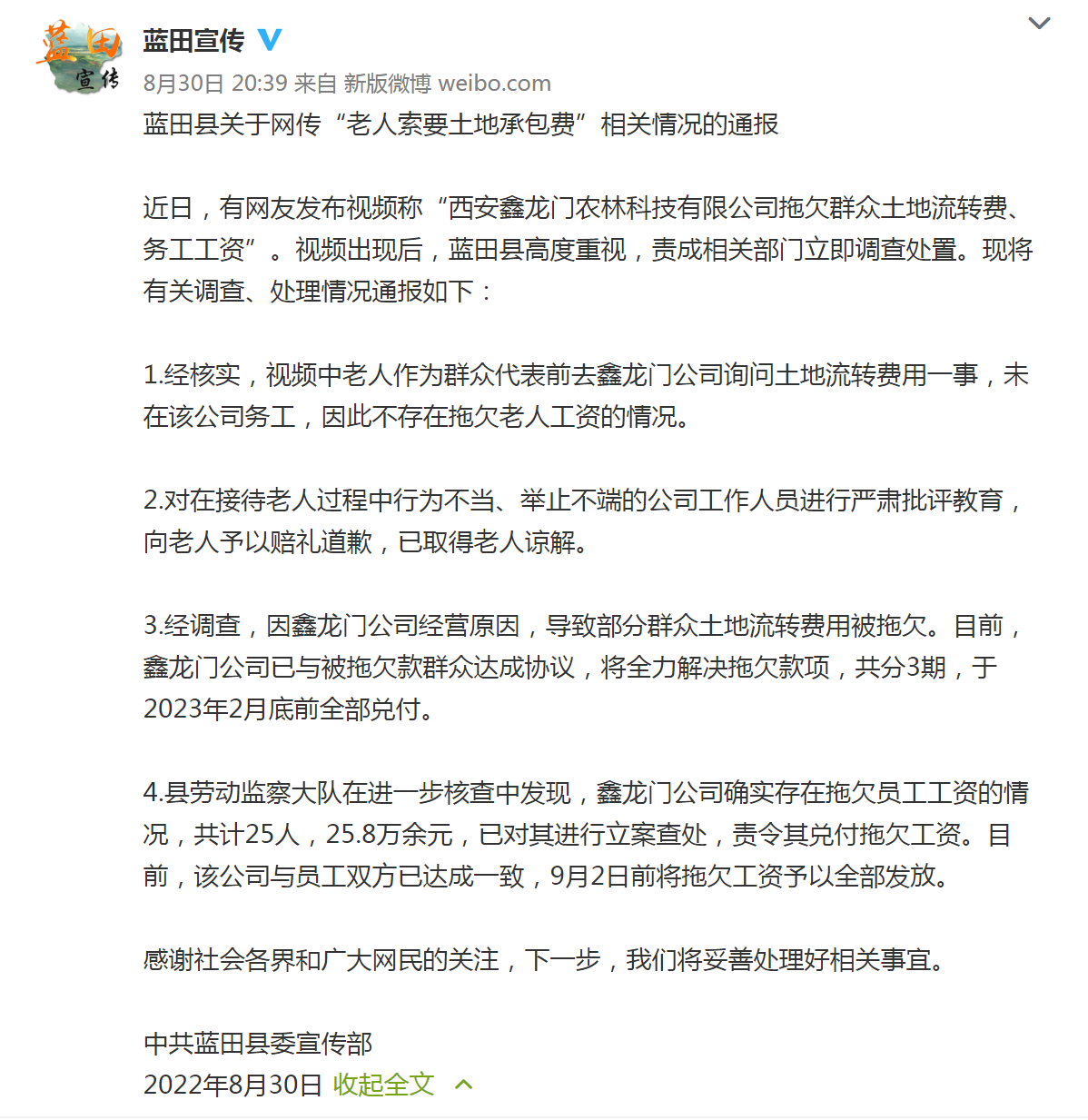 8月30日，微博@蓝田宣传 发布《蓝田县关于网传“老人索要土地承包费”相关情况的通报》.png