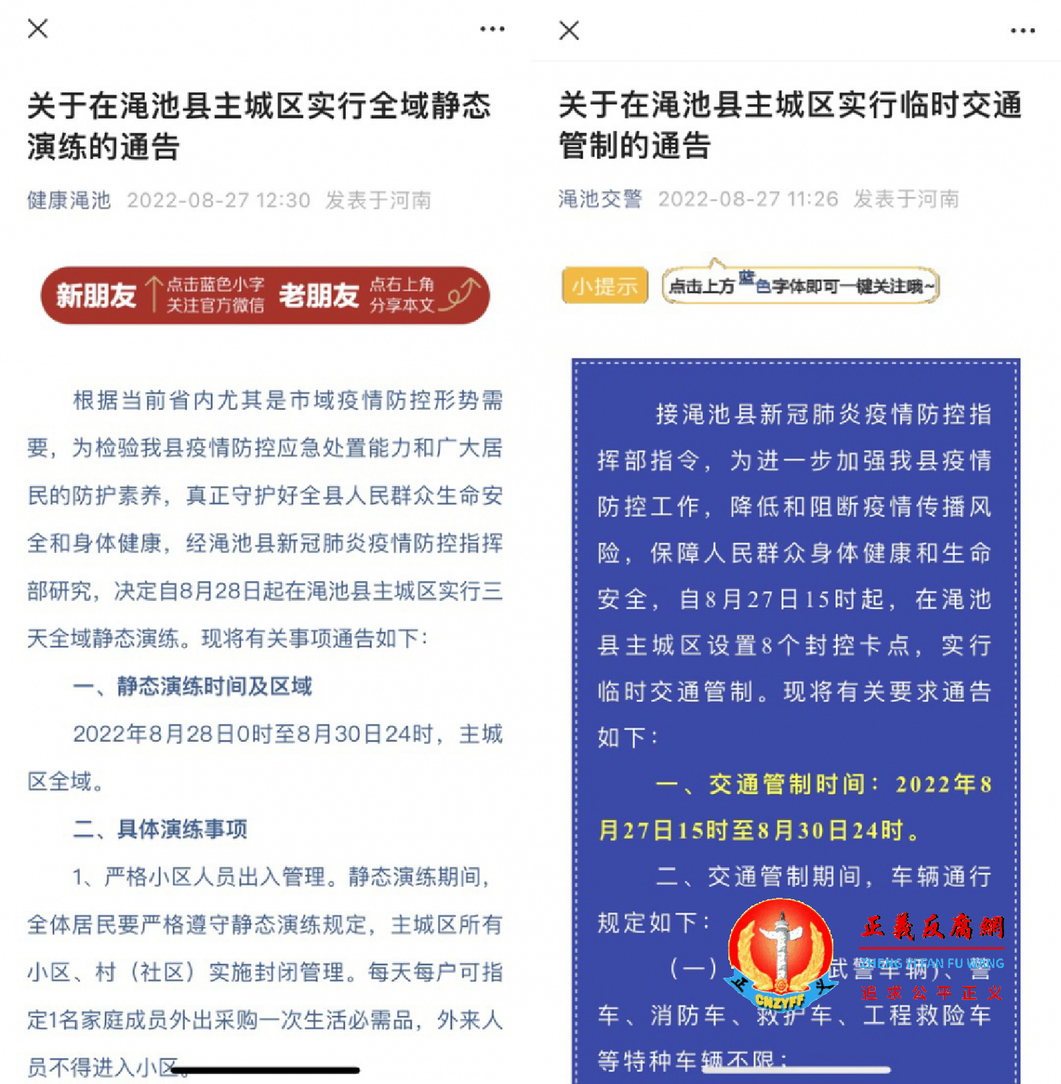 8月27日，河南省三门峡市渑池县新冠肺炎疫情防控指挥部发布通告，决定自8月28日起在主城区实行三天全域静态演练。.png