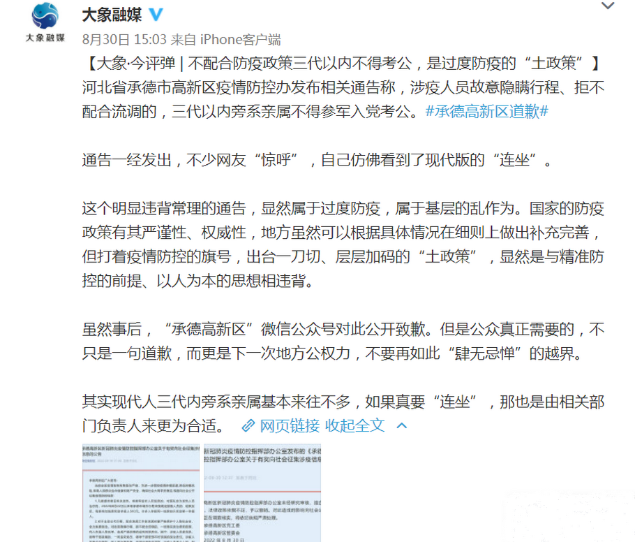 微博@大象融媒称，承德公告违背常理，网友惊呼现代版“连坐”。.png