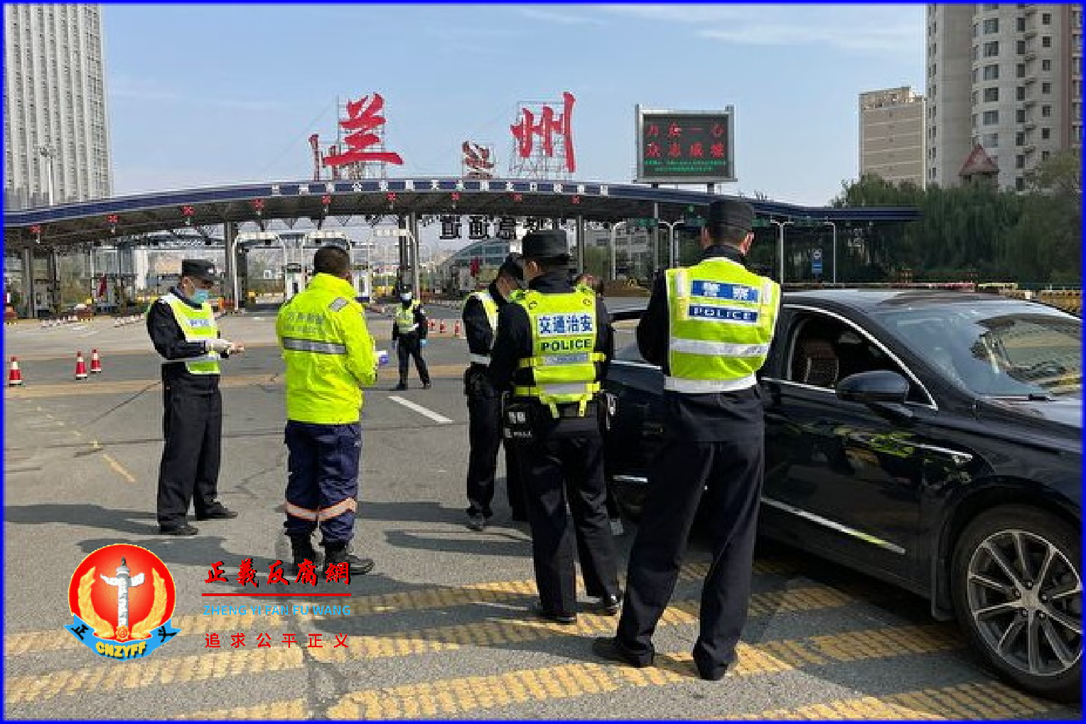 2021年10月26日，甘肃省兰州市的警察在高速公路入口处检查车辆。兰州持续的防疫管控，影响了当地的民生和经济发展。.png