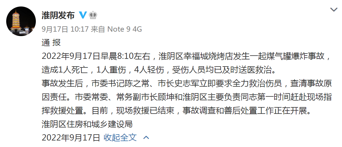 微博@淮阴发布9月17日上午10点17分发表“通报”，淮安市淮阴区幸福城烧烤店发生一起煤气罐爆炸事故。.png
