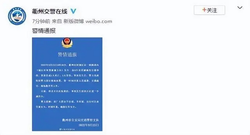 9月23日，衢州市公安局交通警察支队在微博上发布一起交通事故“警情通报”.png