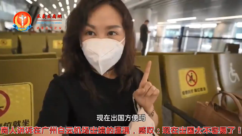 日前，一位做国际贸易的女士在广州白云机场出境，遭遇层层审查，差点上不了飞机。她感叹：“现在出国真的太难了。”.png