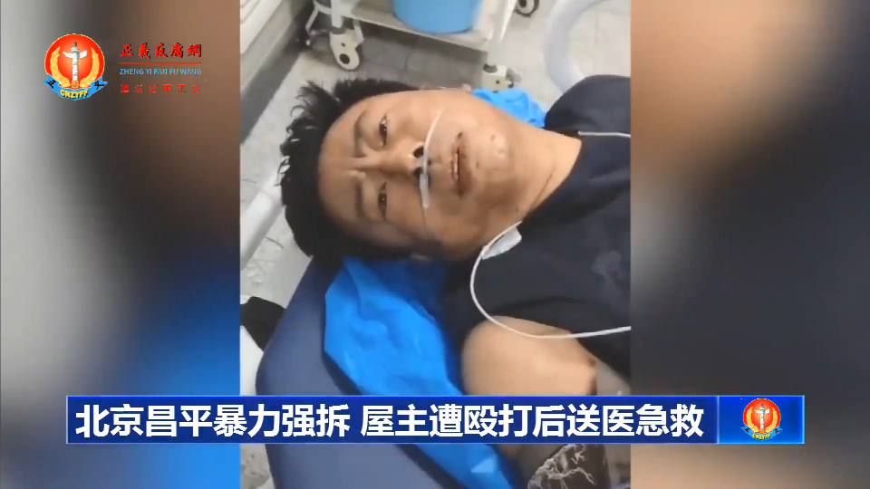 8月29日，北京昌平区东小口镇马连店村发生暴力强拆事件，导致房主高和平的儿子身体多处受伤，紧急送医。.png