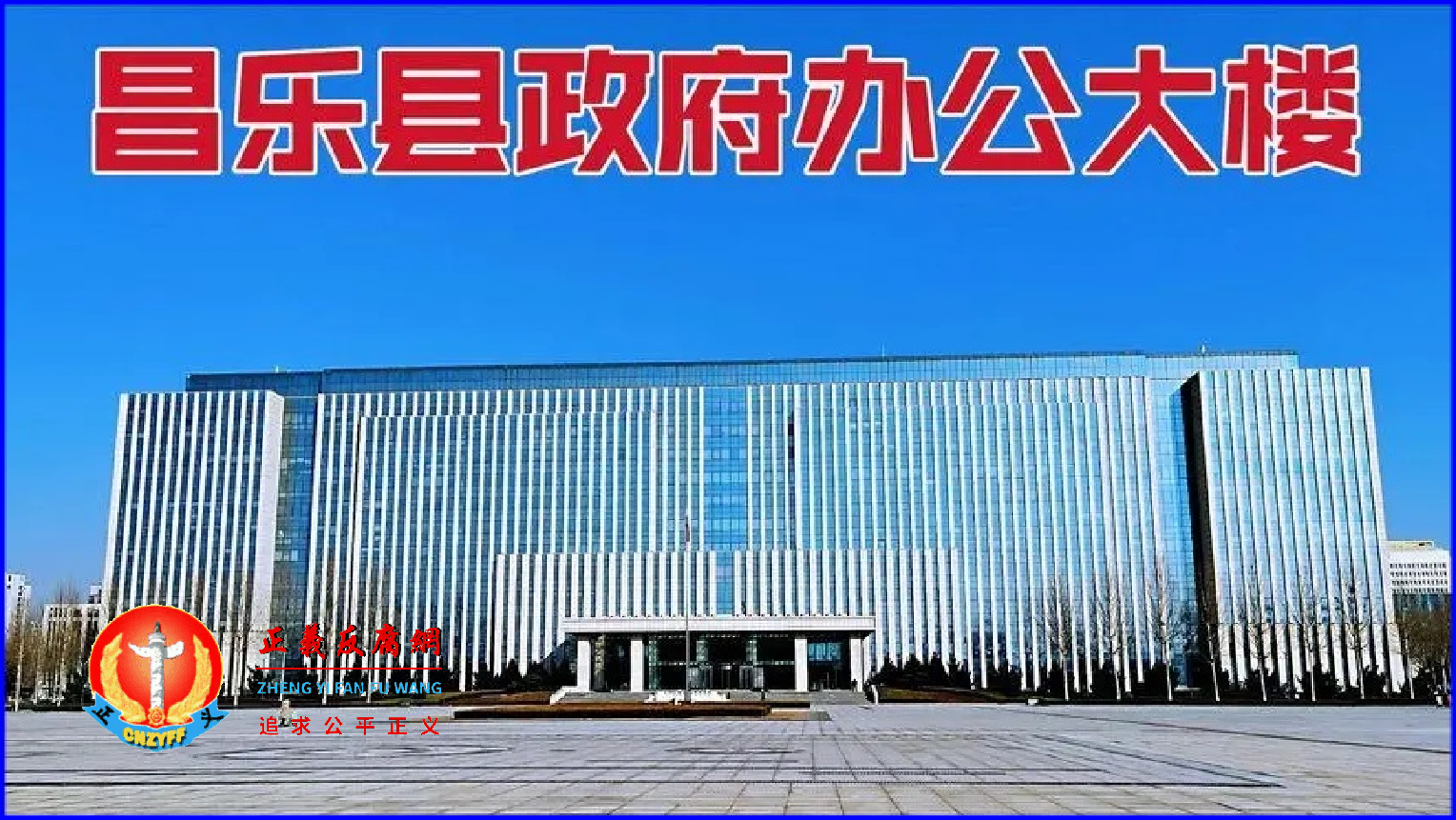 最奢华的山东昌乐县人民政府办公大楼投资总额：4500万人民币，占地面积：26428m2。.png
