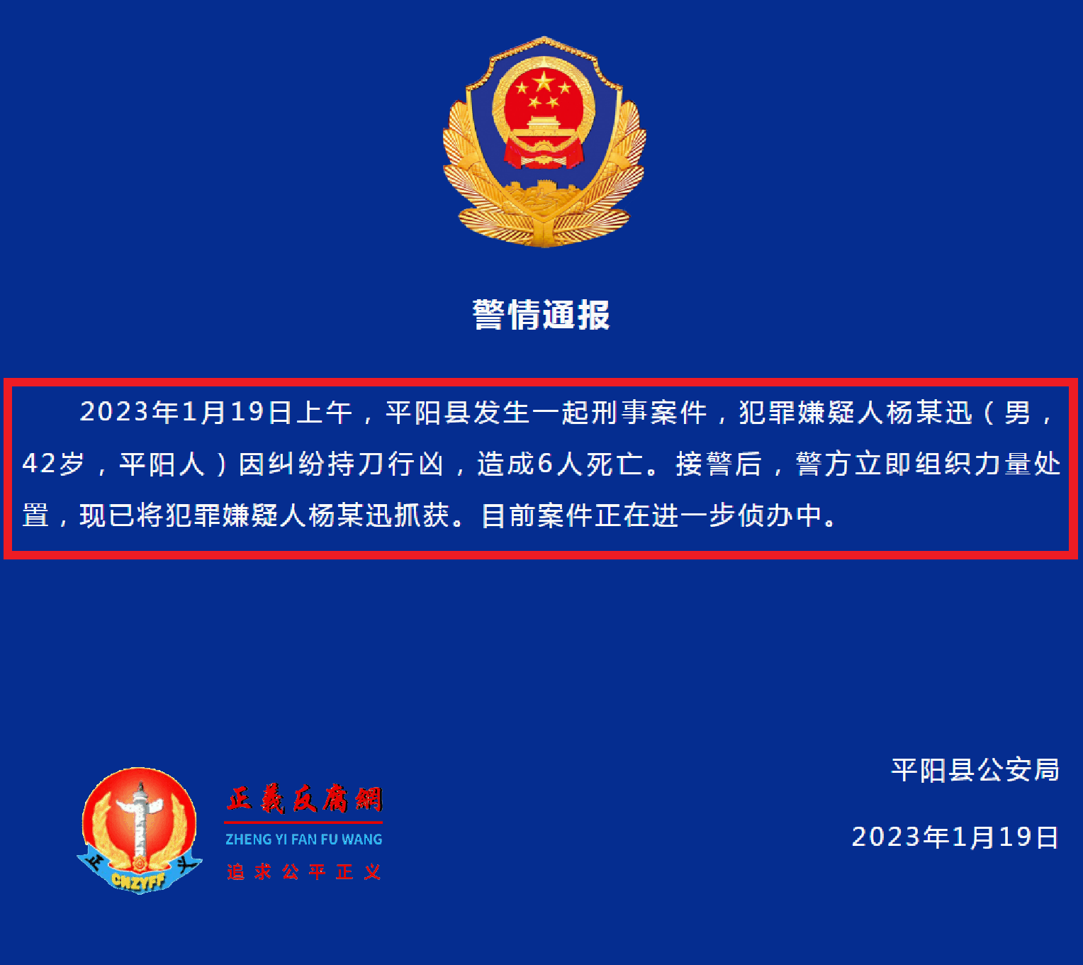 2023年1月19日，浙江平阳县公安局微信公众号上“警情通报”里总共还不到100个字。.png
