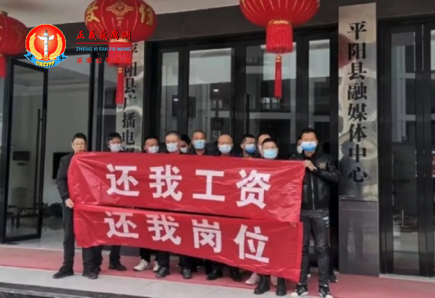 2023年12月，浙江温州平阳县政府主管的平阳县融媒体中心员工在大门前拉横幅讨薪。.png