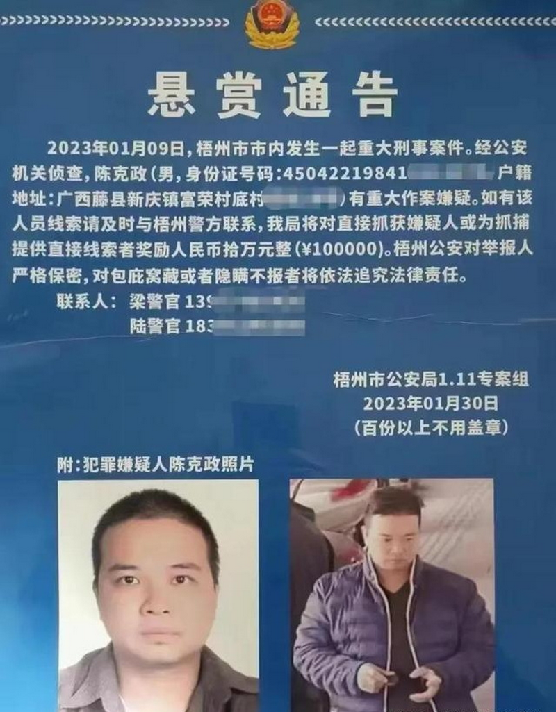 广西藤县前县委书记黄东明遭村民绑架，主犯仍在逃。图为警方发布的通缉悬赏通告。.png