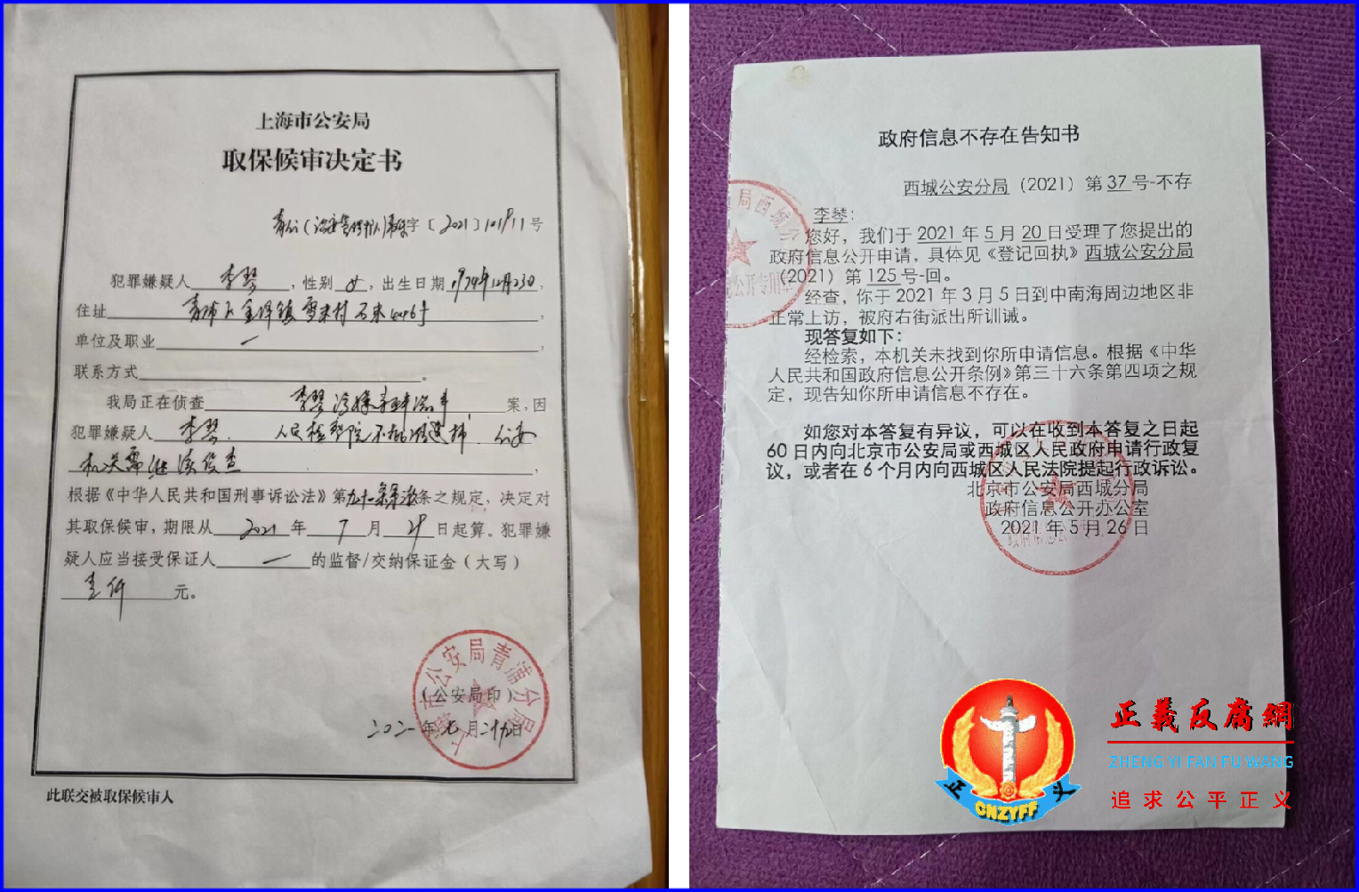 上海青浦区访民李琴进京上访被刑拘后再被强制取保候审、北京市公安局西城分局作出《政府信息公开办公室》（西城公安分局（2021）第37号-不存）。.png