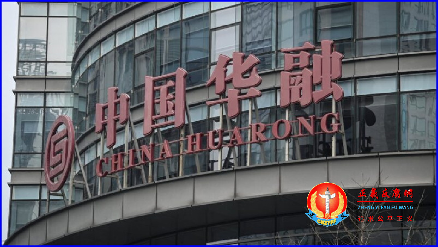 位于北京金融区的华融资产管理大楼上的公司标牌。.png