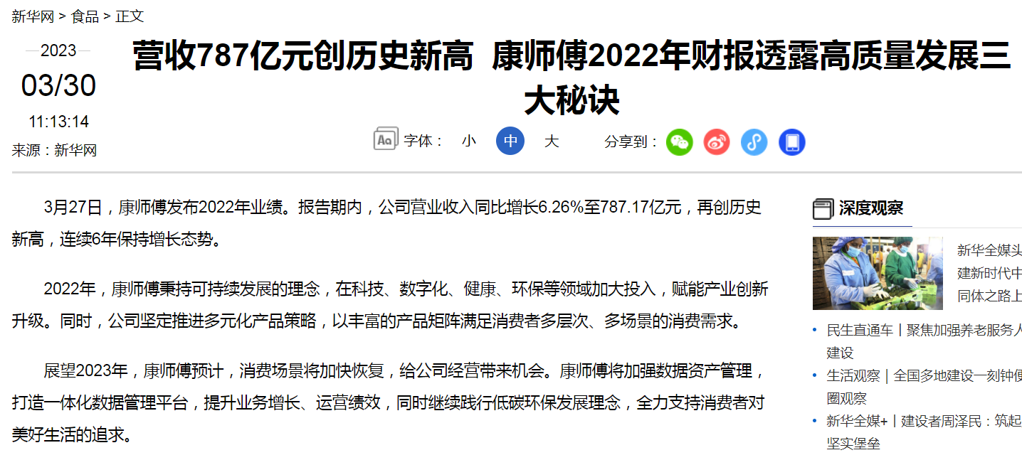 3月30日，《新华网》报道“营收787亿元创历史新高  康师傅2022年财报透露高质量发展三大秘诀”.png