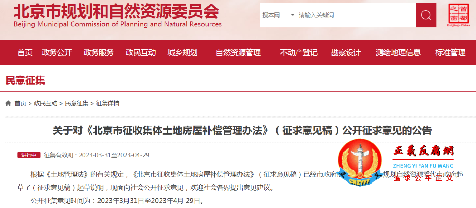 关于对《北京市征收集体土地房屋补偿管理办法》（征求意见稿）公开征求意见的公告.png