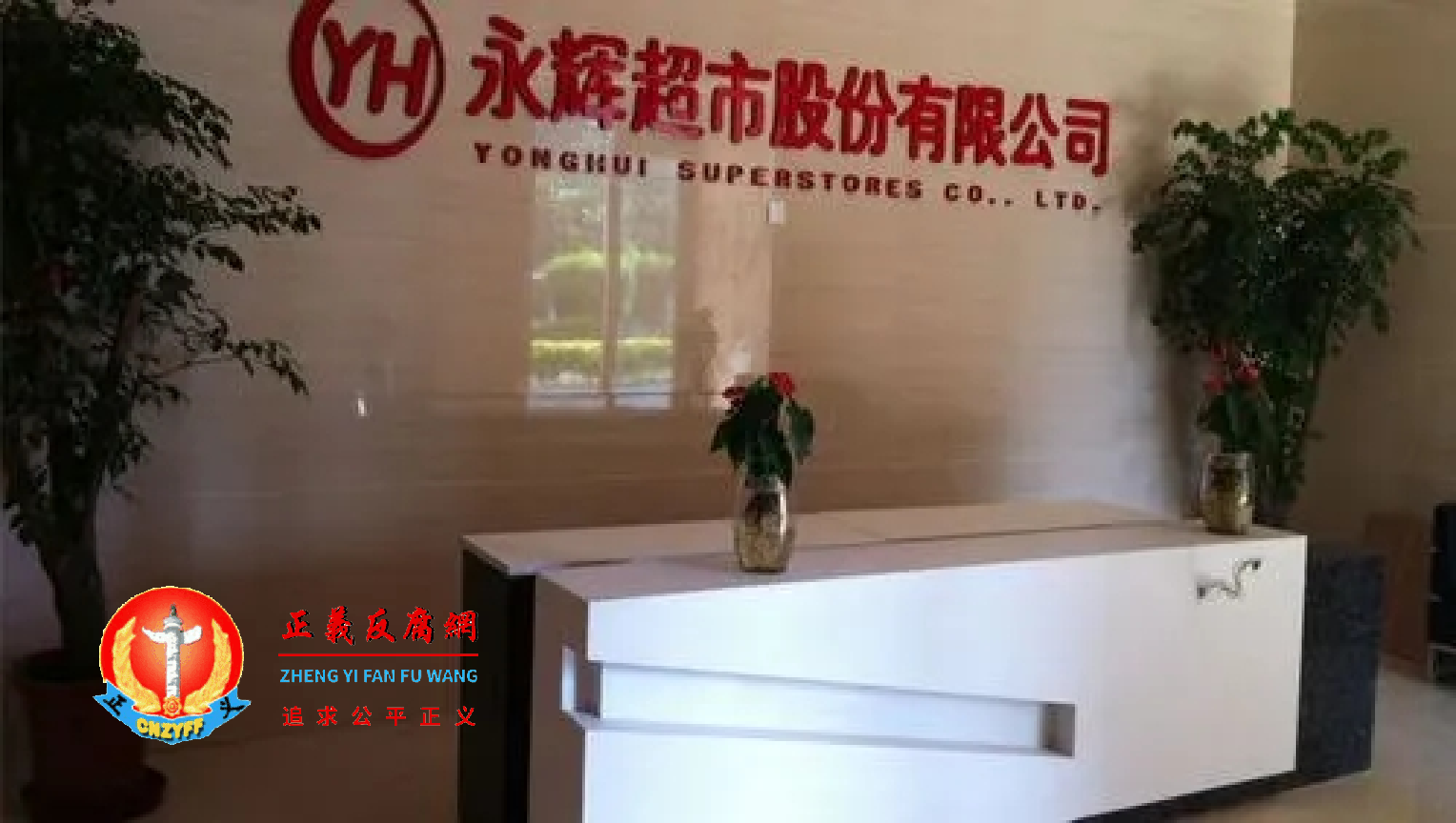 永辉超市股份有限公司（曾用名：福建永辉集团有限公司）总部设立在福州市.png