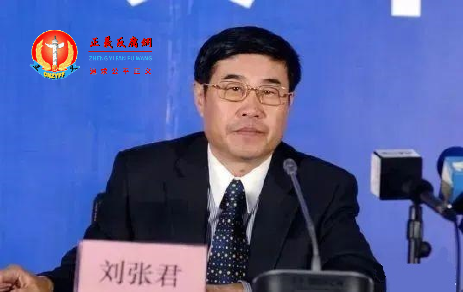 原中国银行业监督管理委员会处置非法集资办公室主任刘张君.png