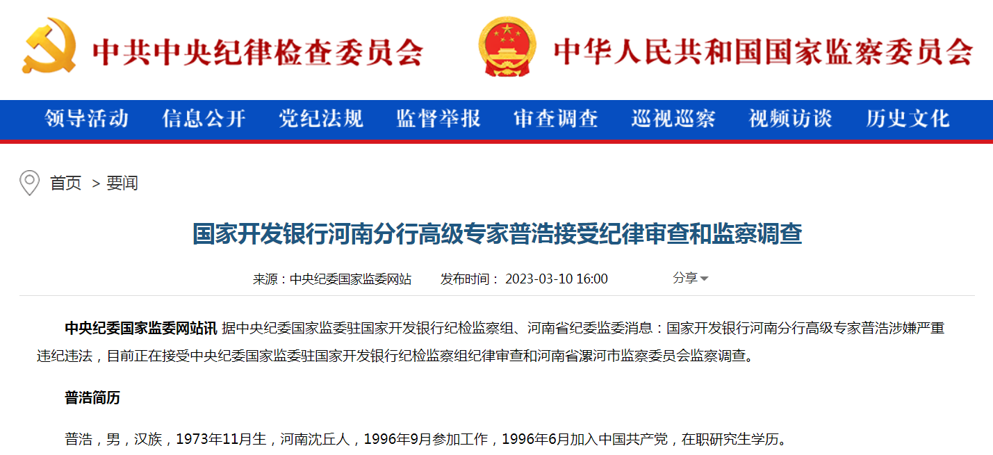 原国家开发银行河南分行高级专家普浩接受纪律审查和监察调查.png