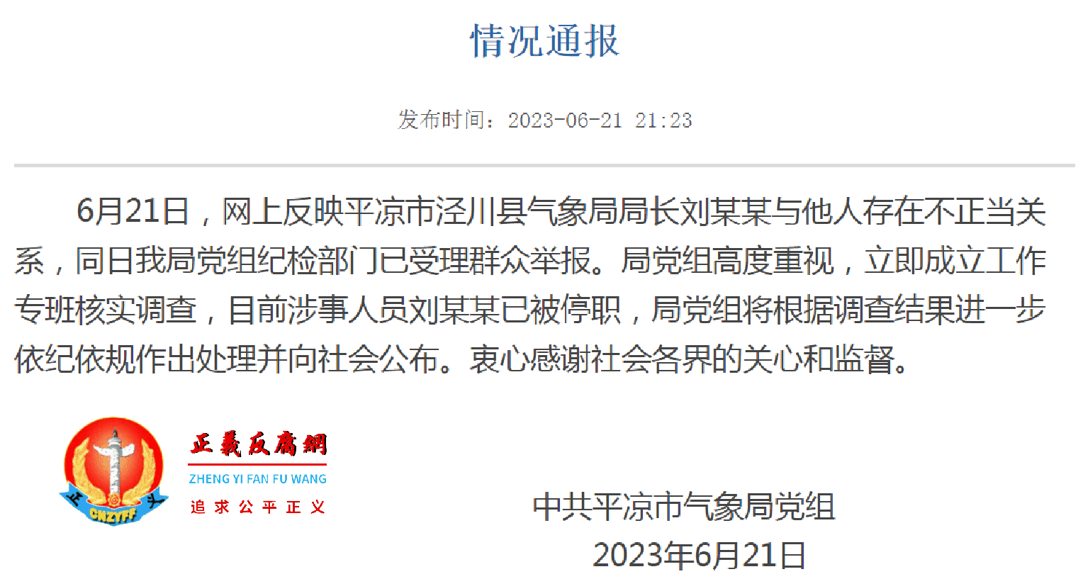 2023年6月21日晚上21点23分，中共平凉市气象局党组发布《情况通报》..png