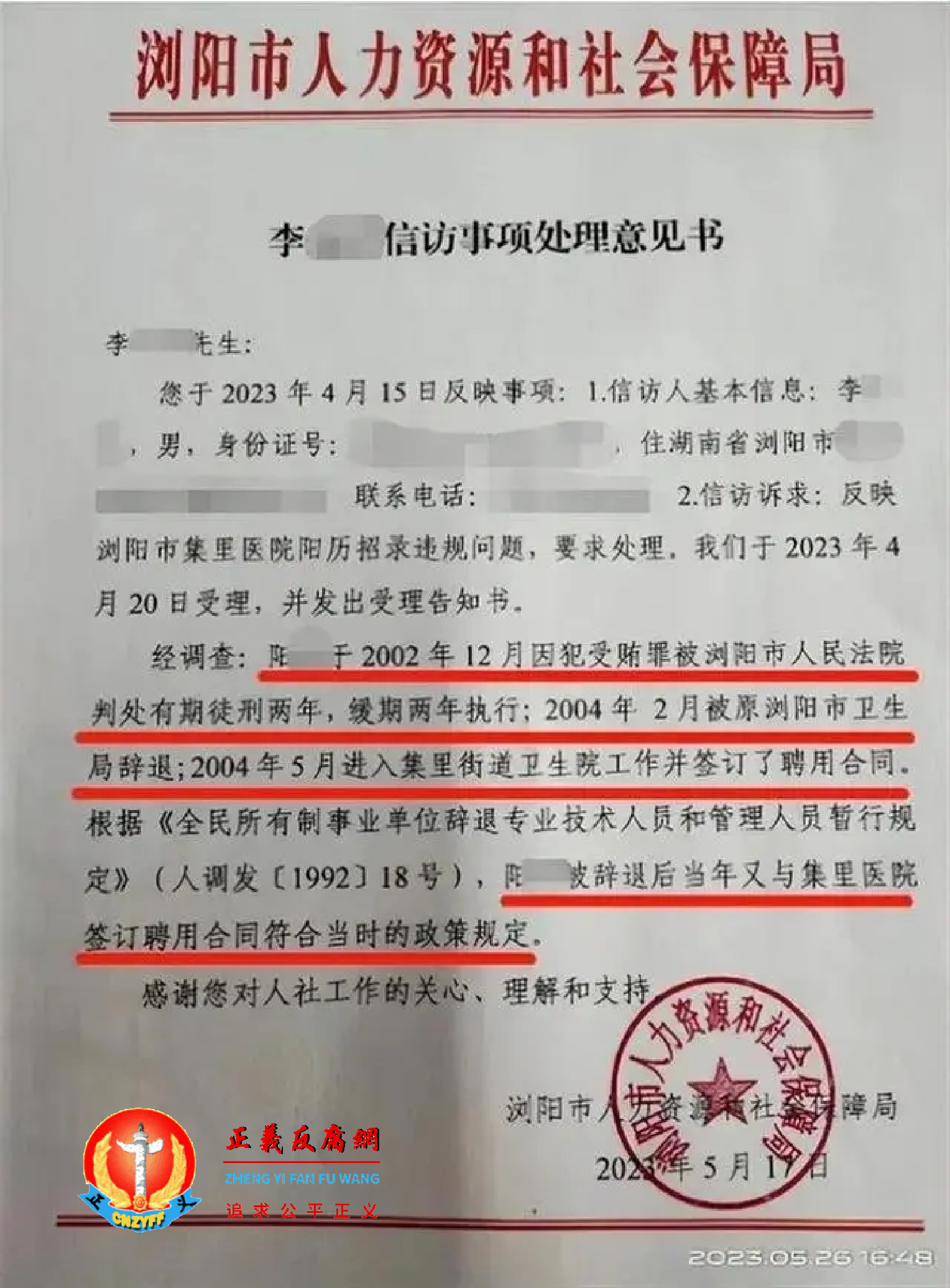 2023年5月17日，浏阳市人力资源和社会保障局回复的《信访事项处理意见书》.png