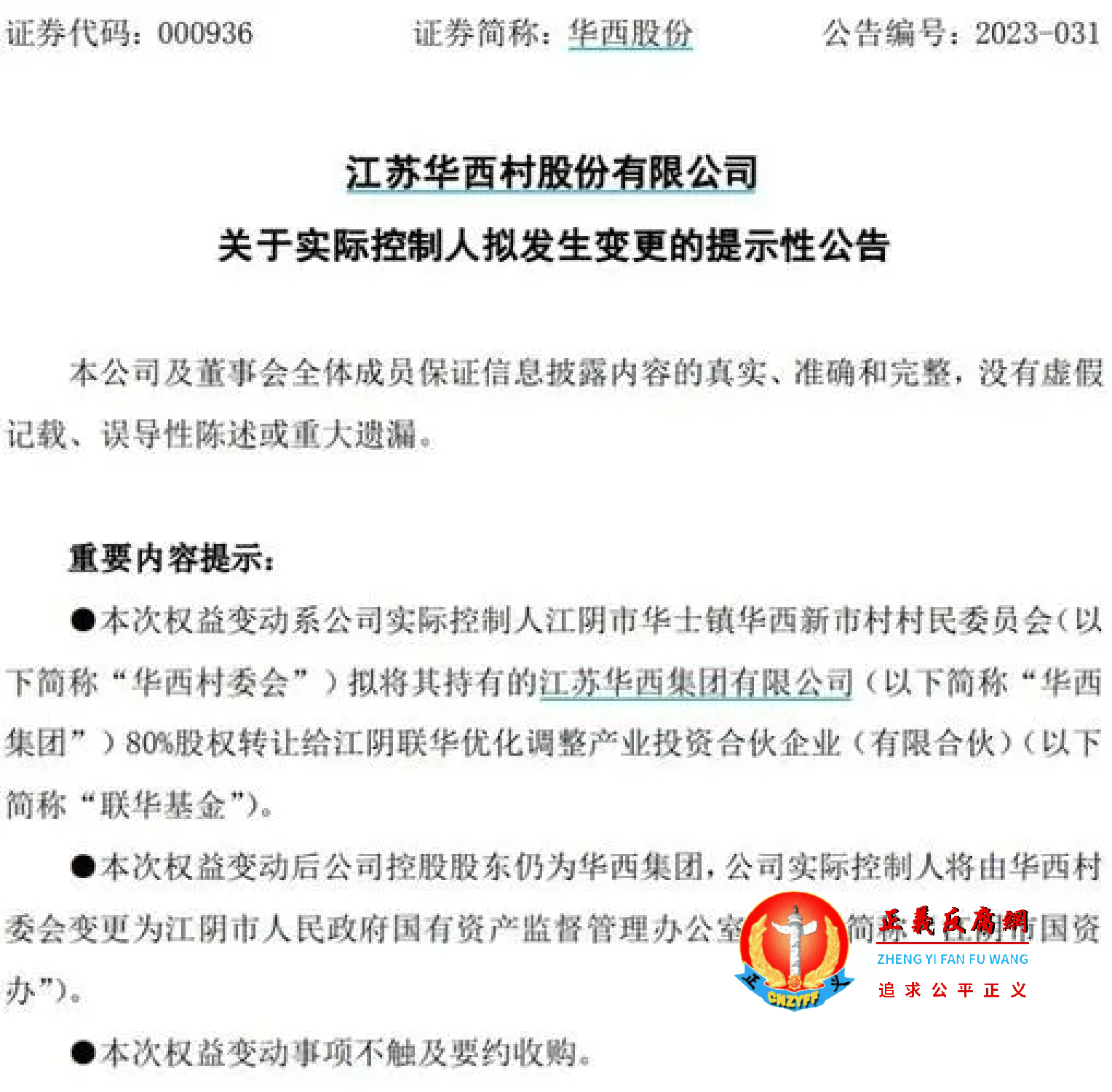 江苏华西村股份有限公司《关于实际控制人拟发生变更的提示性公告》.png
