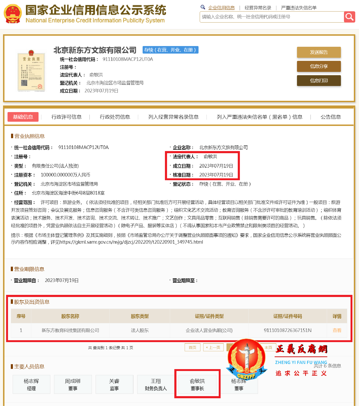 北京新东方文旅有限公司成立于2023年7月19日，注册资本10亿人民币，法定代表人、董事长为俞敏洪.png
