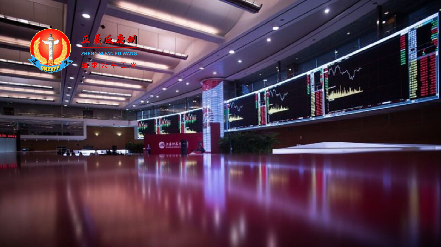 位于上海陆家嘴金融区的上海证券交易所交易大厅内部全景。.png