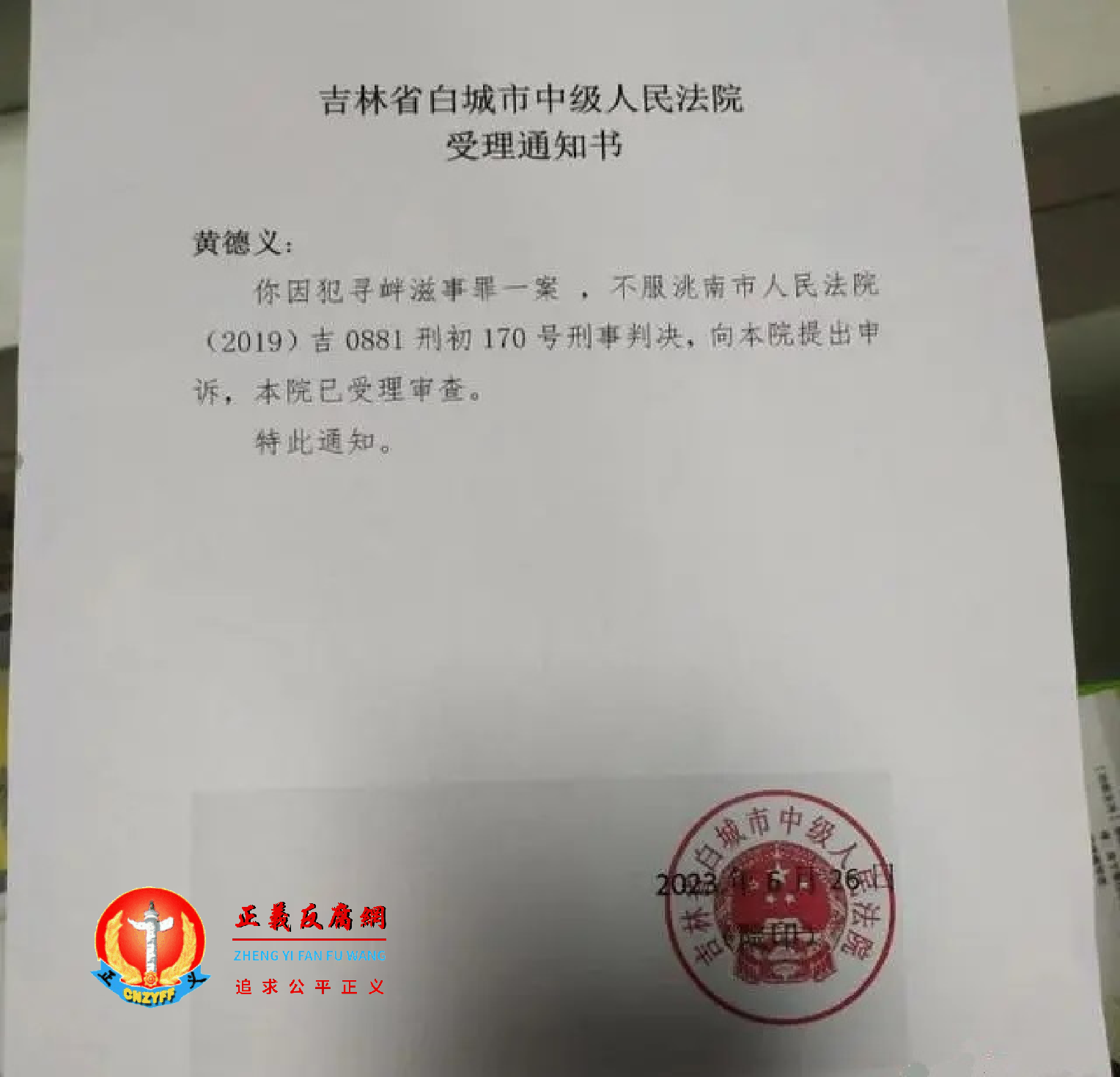6月26日，吉林省白城市中级人民法院受理通知书向黄德义.png