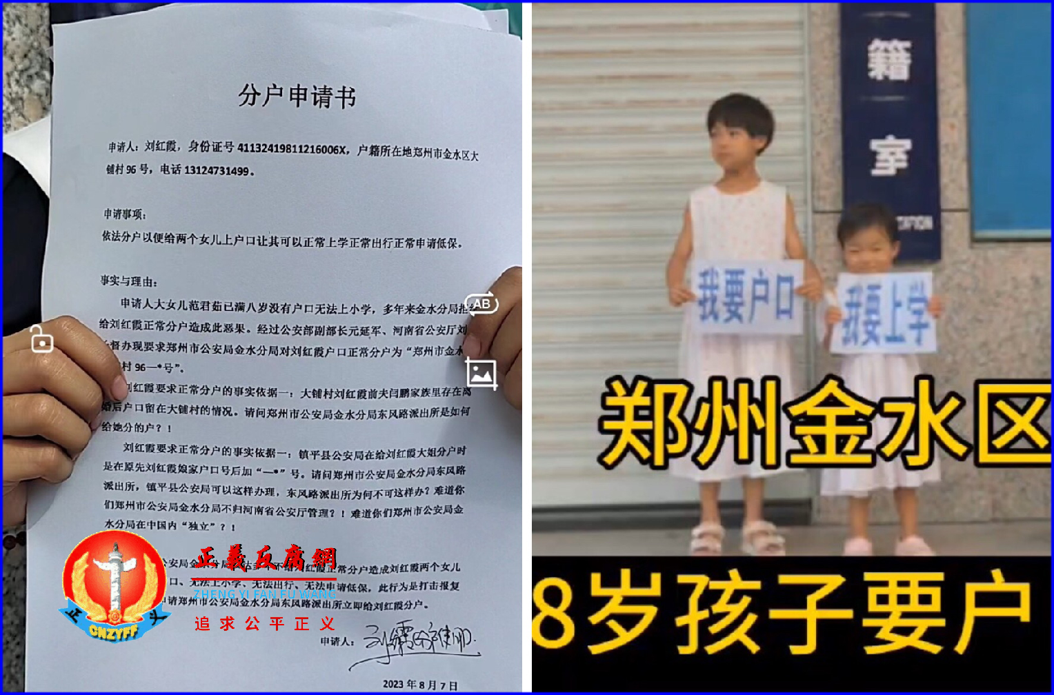 2023年8月7日，刘红霞带着两个女儿在河南省公安厅前举牌抗议，“我要上学”“我要户口”！.png