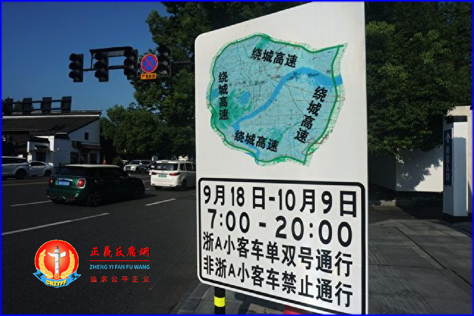 2023年9月18日，亚运会前夕，浙江杭州市街头的交通限行提示指南。.png