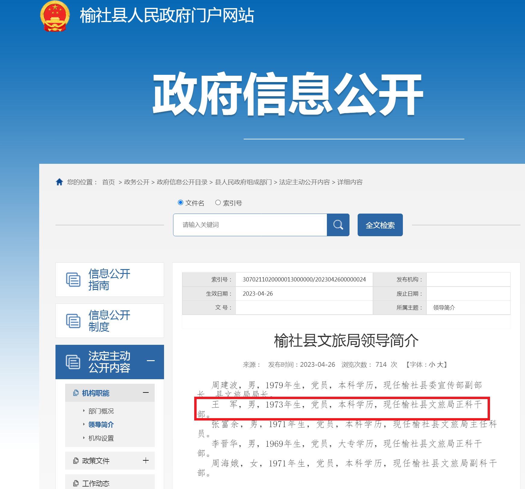 政府信息公开栏里显示，王军在榆社县文旅局领导简介中位列第二位.png