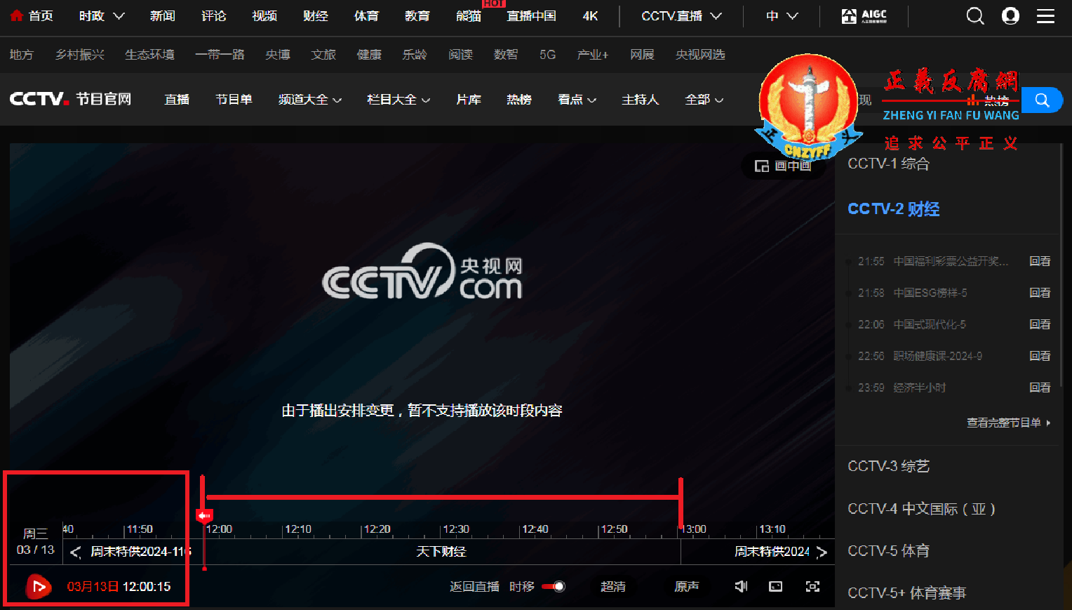 CCTV-2财经频道《天下财经》节目连线直播河北燕郊爆炸现场情况，该3月13日直播1200-1300时间段内容显示“由于播出安排变更，暂不支持播放该时段内容”已被删除。.png