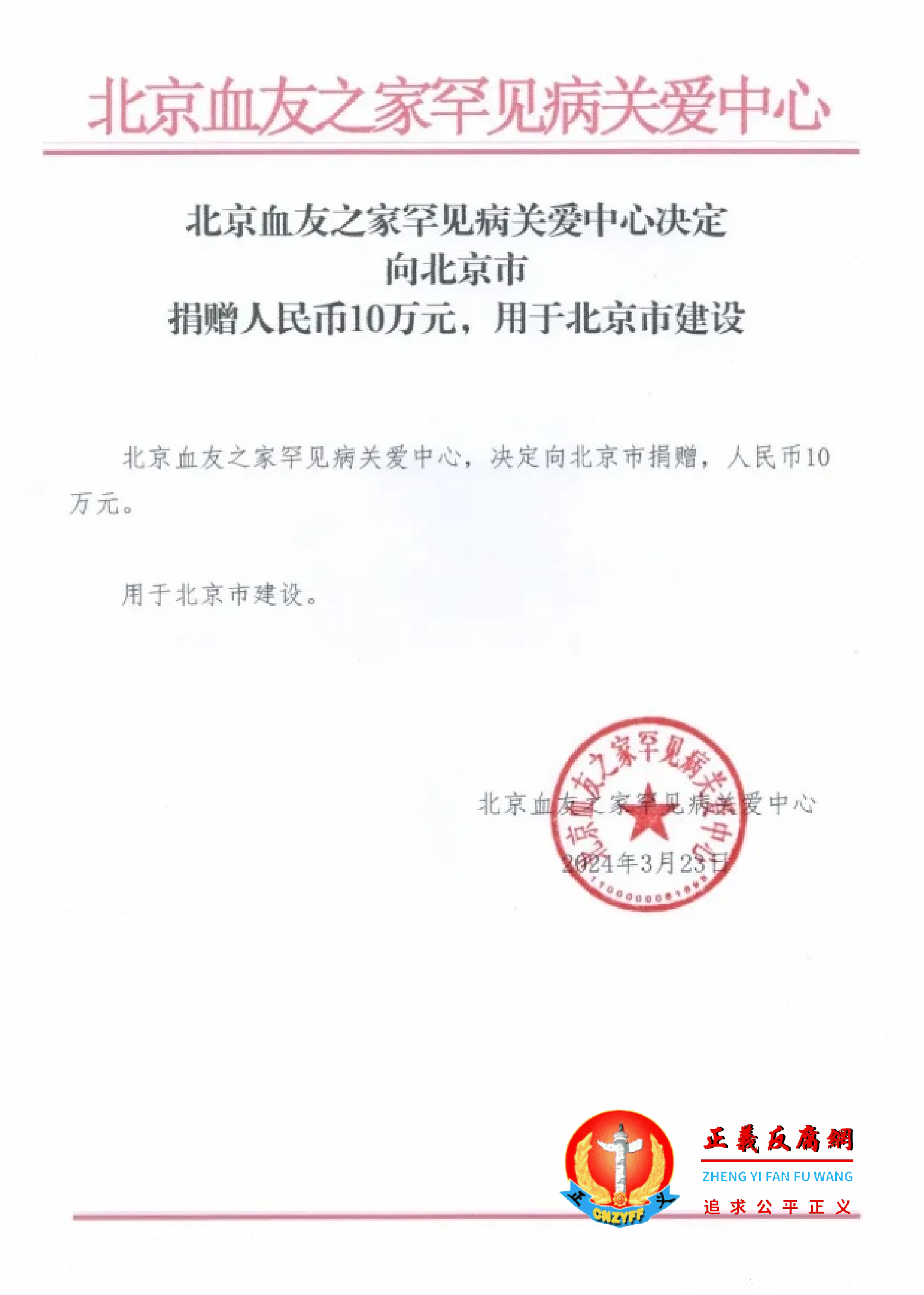 血友之家：“决定向北京市捐赠，人民币10万元。用于北京市建设。”.png