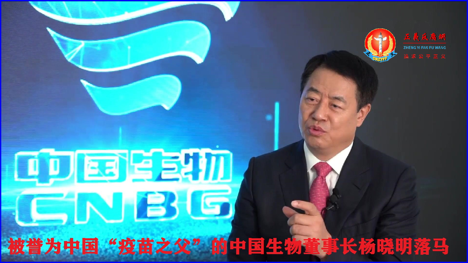 中国“新冠疫苗之父”的中国生物董事长杨晓明落马