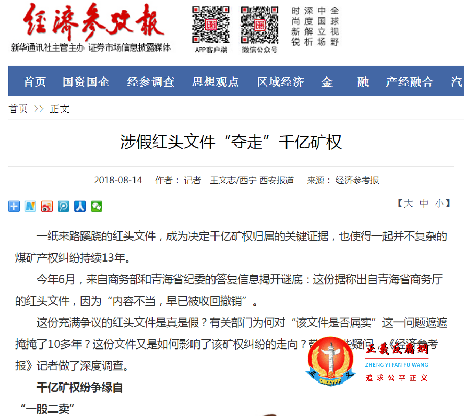 2018年8月14日，新华社《经济参考报》报道《涉假红头文件“夺走”千亿矿权》一文。.png