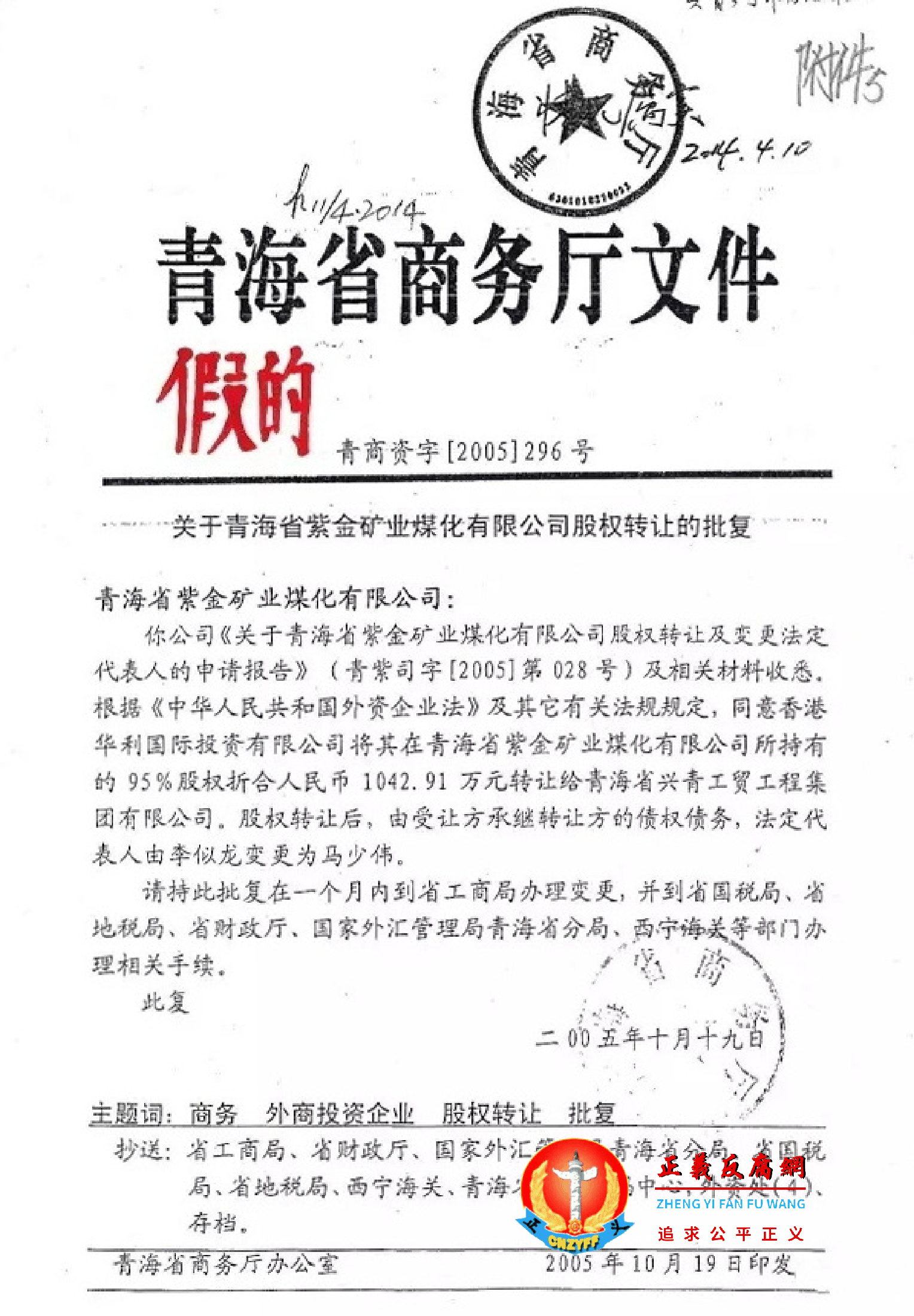 2005年10月19日，青海省商务厅文件《关于青海省紫金矿业煤化有限公司股权转让的批复》青商资字[2005]296号（假文件）。.png